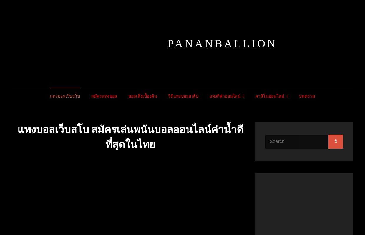 แทงบอลเว็บสโบ สมัครเล่นพนันบอลออนไลน์ค่าน้ำดีที่สุดในไทย