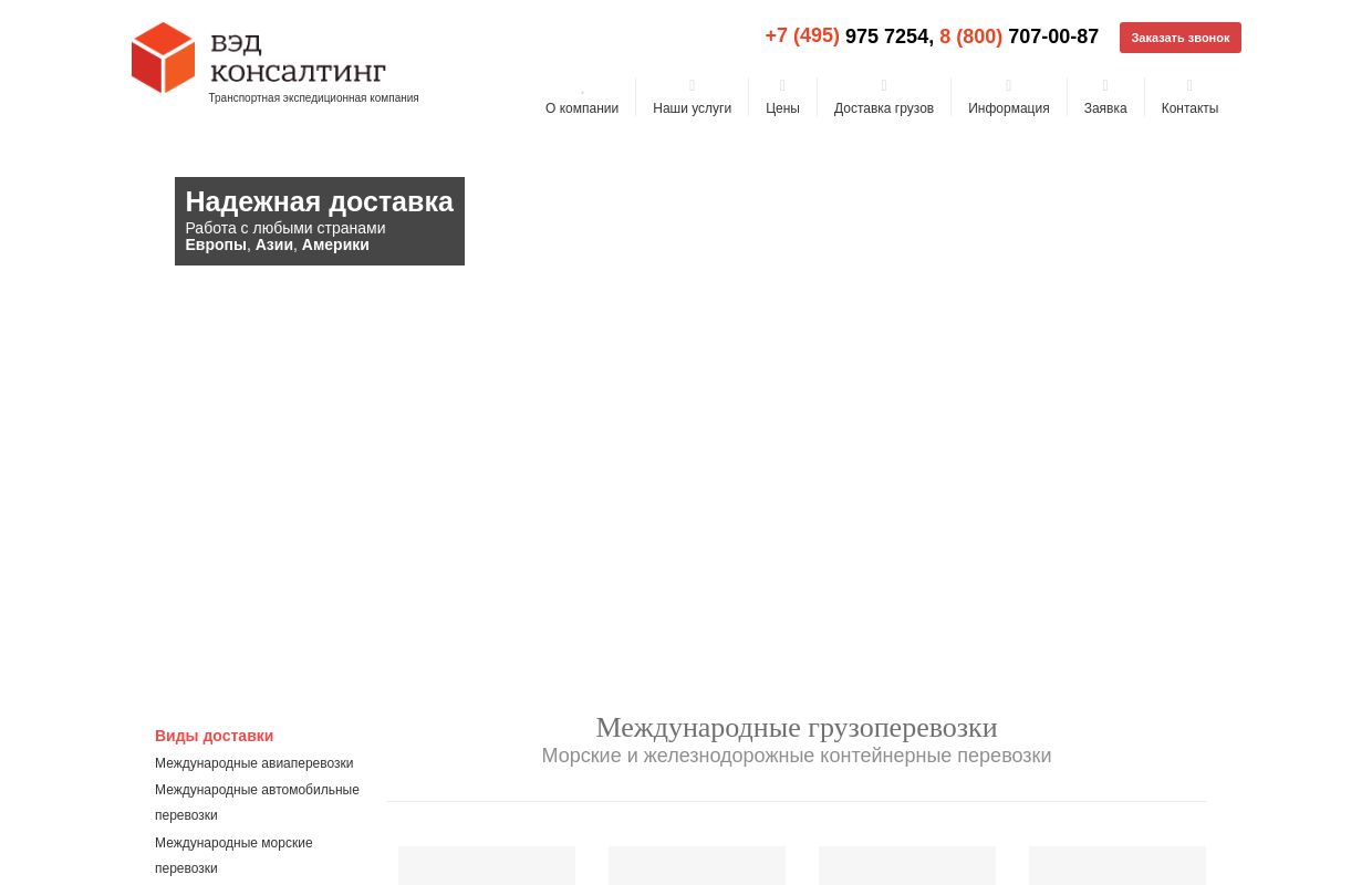 Международные грузоперевозки — доставка грузов из Европы, Америки и Китая