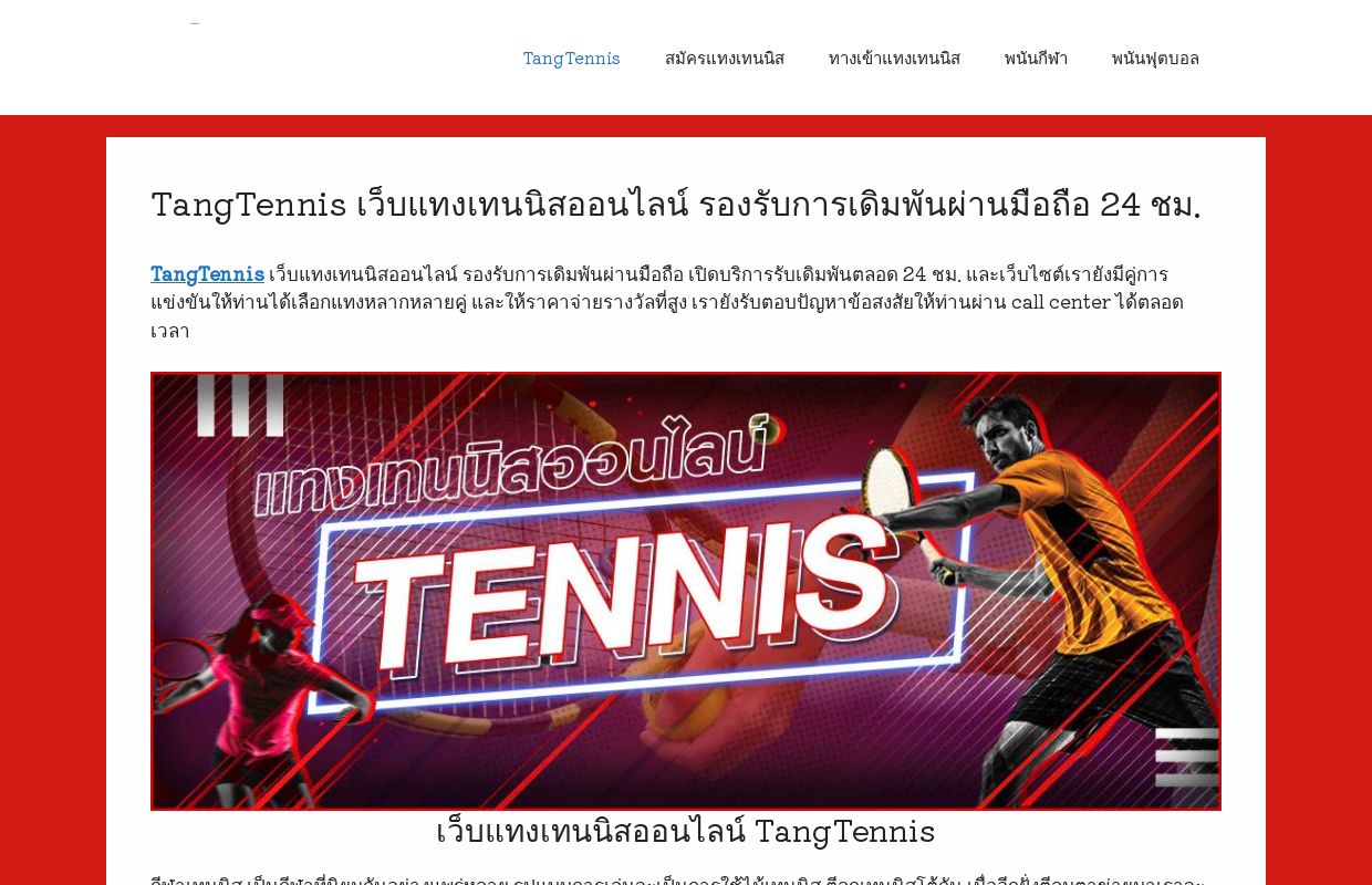 TangTennis เว็บแทงเทนนิสออนไลน์ รองรับการเดิมพันผ่านมือถือ 24 ชม.