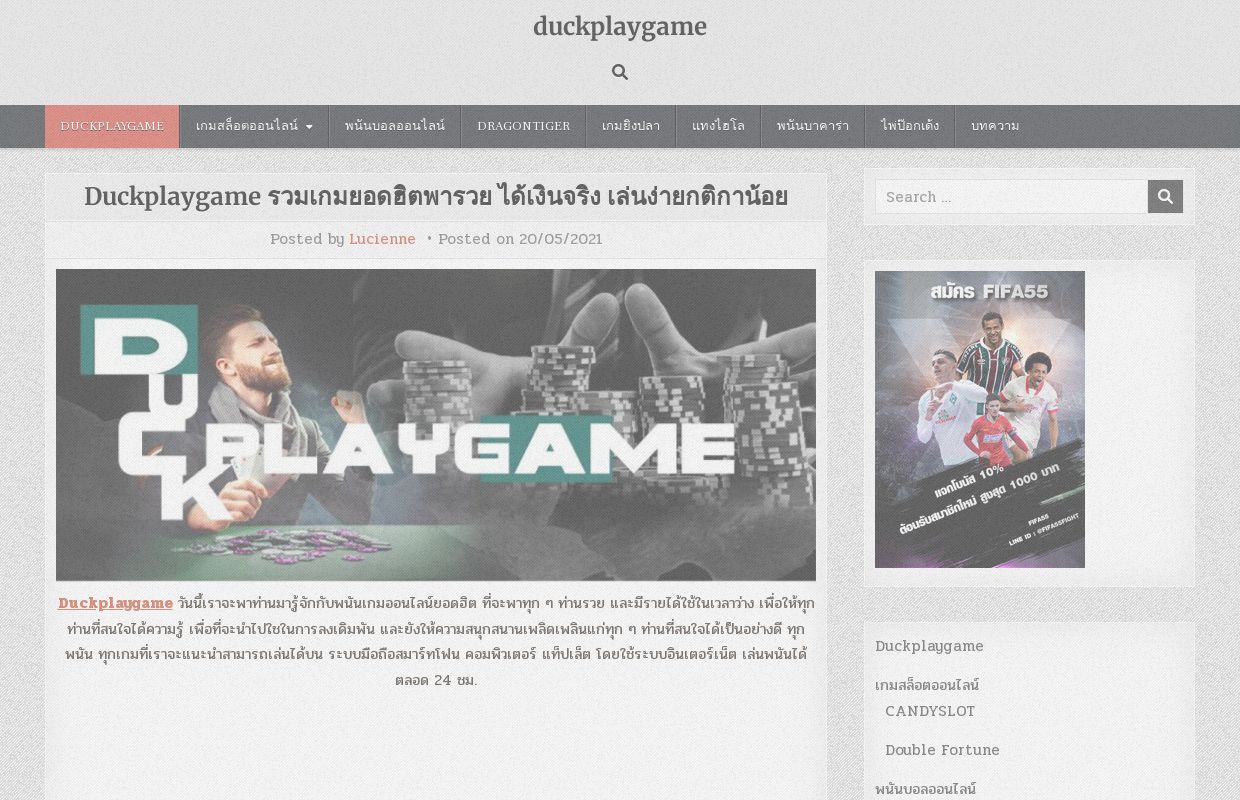 Duckplaygame รวมเกมยอดฮิตพารวย ได้เงินจริง เล่นง่ายกติกาน้อย