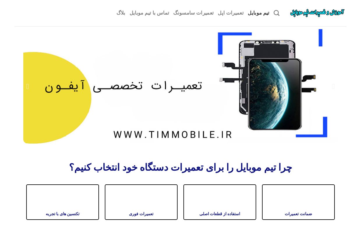 تیم موبایل – آموزش و تعمیرات تیم موبایل