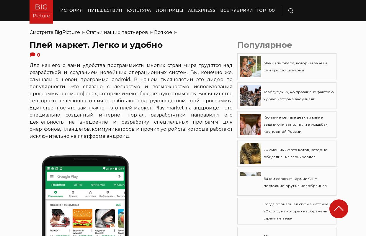 Плей маркет. Легко и удобно » BigPicture.ru