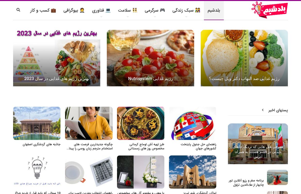 بلدشیم | اطلاعات سلامت و سبک زندگی