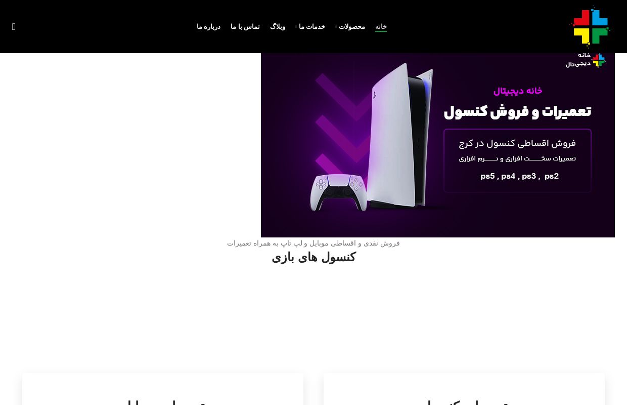 خانه دیجیتال | تعمیرات تخصصی کنسول و موبایل | نصب اکانت بازی