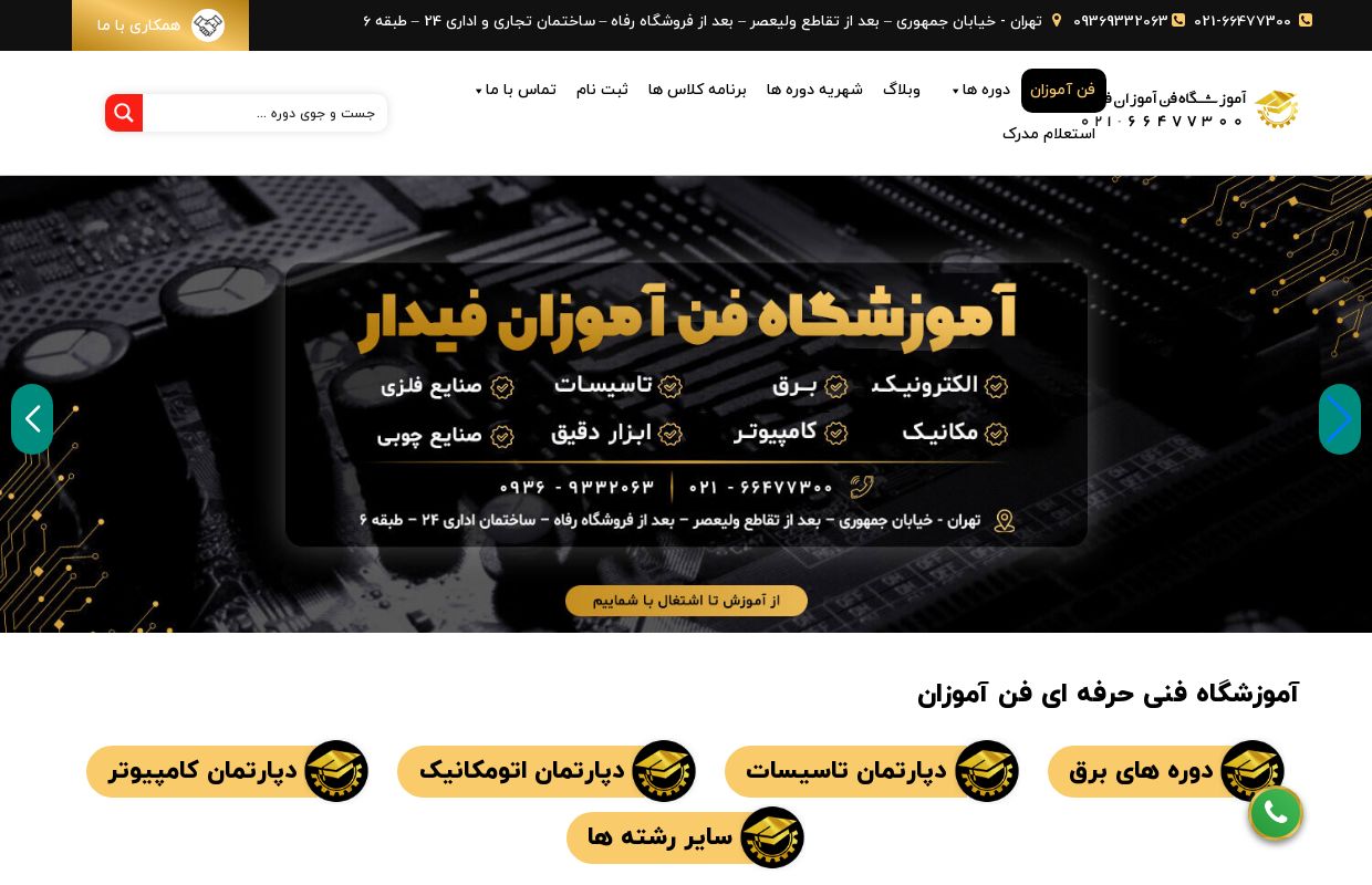 آموزشگاه فن آموزان - آموزشگاه فنی حرفه ای برق ، تعمیرات و ابزار دقیق