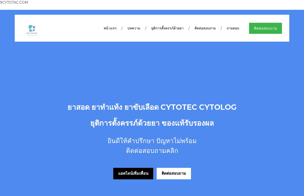 ยาทำแท้ง ยาสอด ยาขับเลือด ยาขับประจำเดือน ยายุติการตั้งครรภ์ อย่างปลอดภัย ปรึกษาปัญหาได้ 24