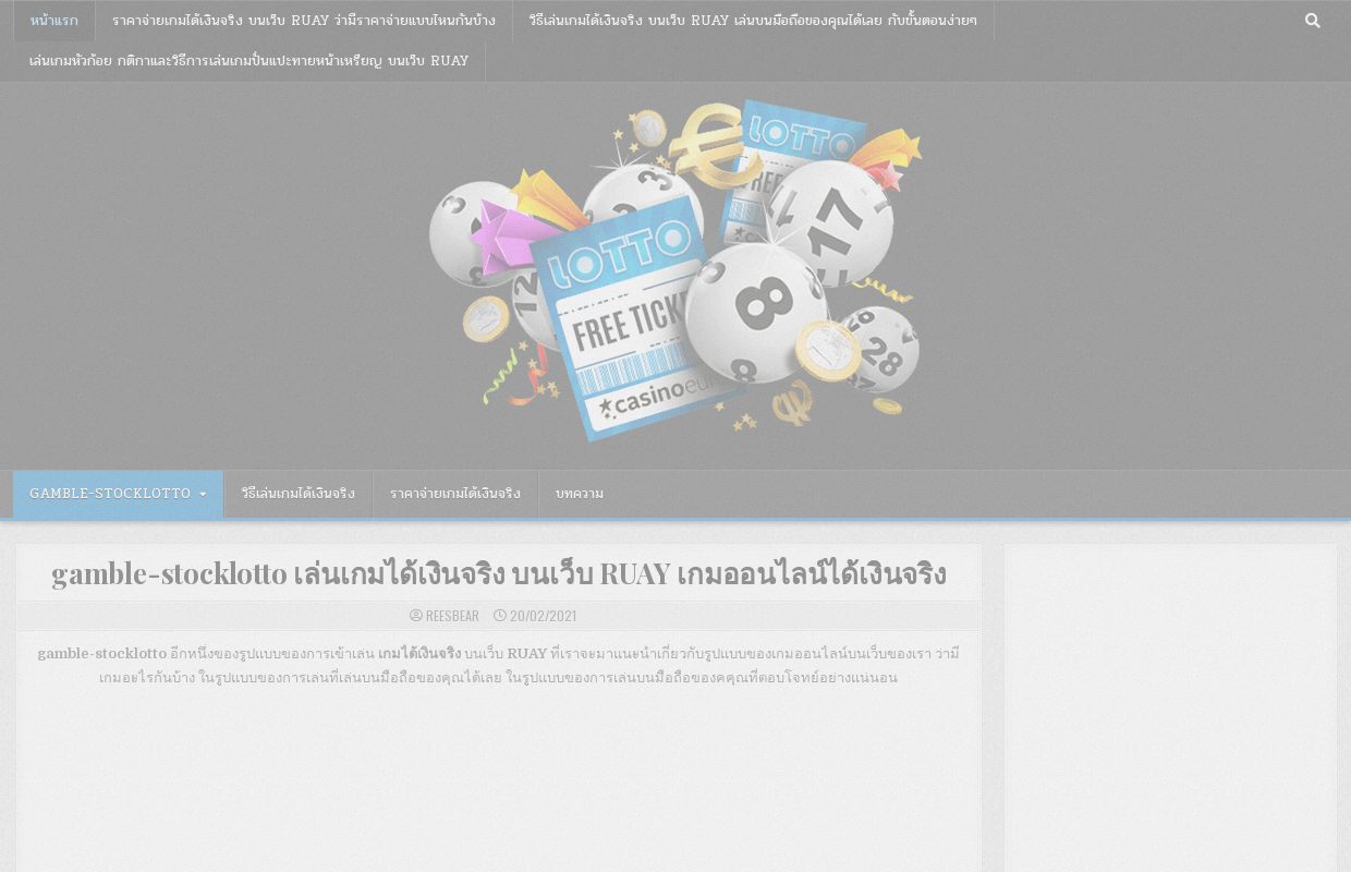 gamble-stocklotto เล่นเกมได้เงินจริง บนเว็บ RUAY เกมออนไลน์ได้เงินจริง