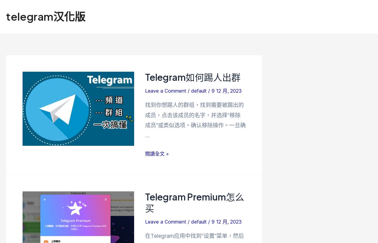 telegram汉化版 - 专门下载telegram汉化版的官网