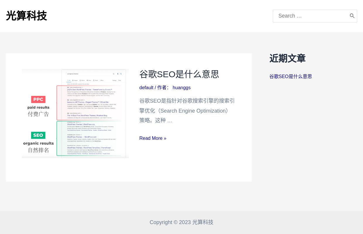 光算科技 - 专注谷歌SEO搜索引擎排名优化解决方案