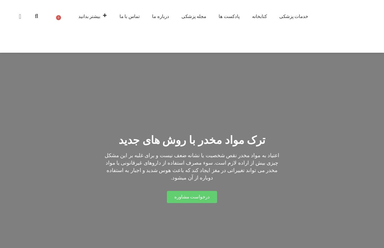 کلینیک اعصاب و روان راه احیاء | خدمات روانشناسی و درمان اضطراب