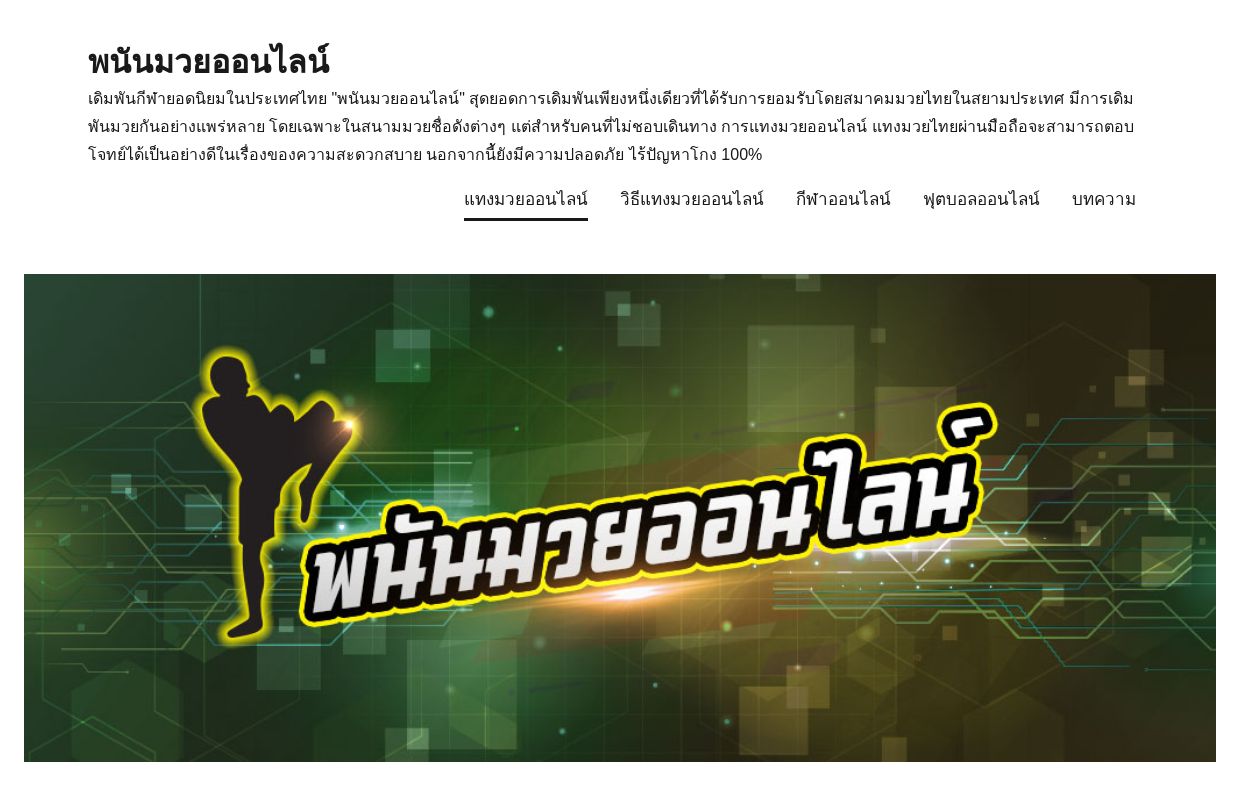 แทงมวยออนไลน์ พนันมวยไทยออนไลน์ มาตรฐานระดับสากล