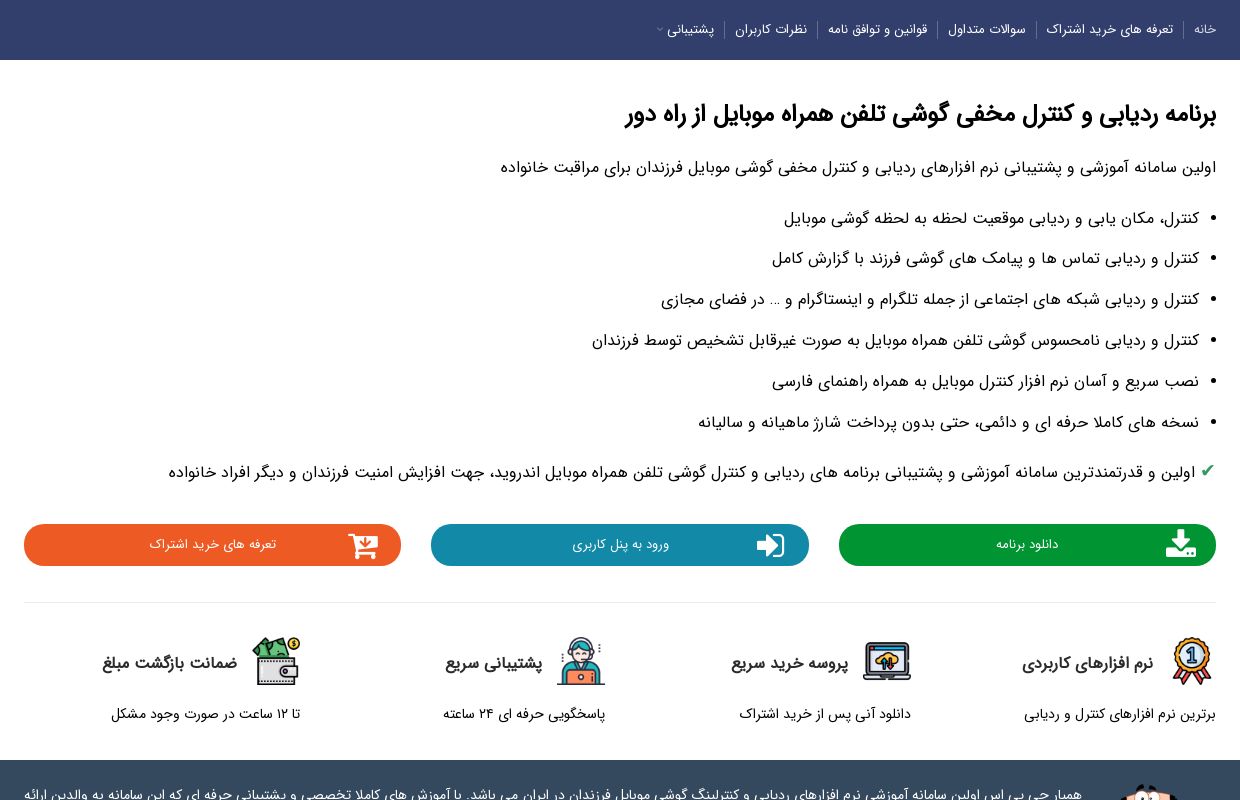 برنامه ردیابی و کنترل مخفی گوشی تلفن همراه موبایل از راه دور | سامانه مراقبت از خانواده