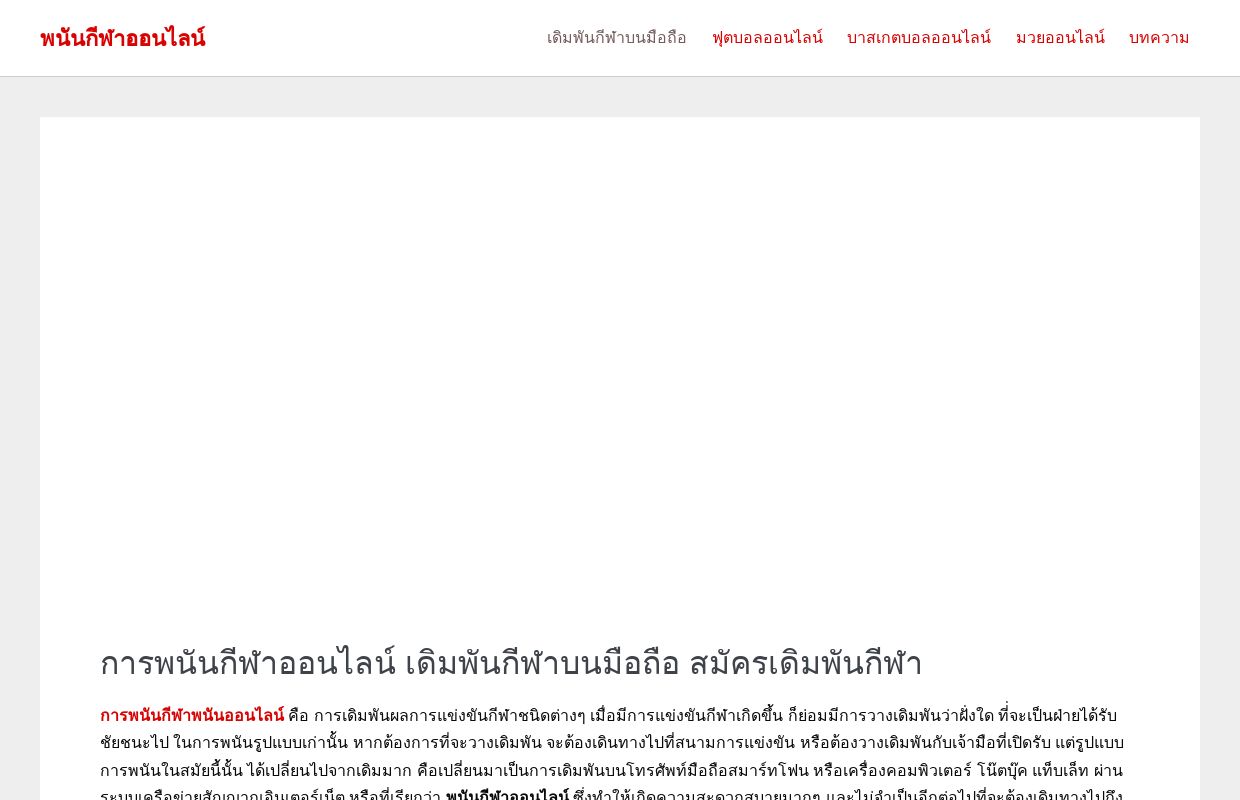 การพนันกีฬาออนไลน์ เดิมพันกีฬาบนมือถือ สมัครเดิมพันกีฬา - พนันกีฬาออนไลน์