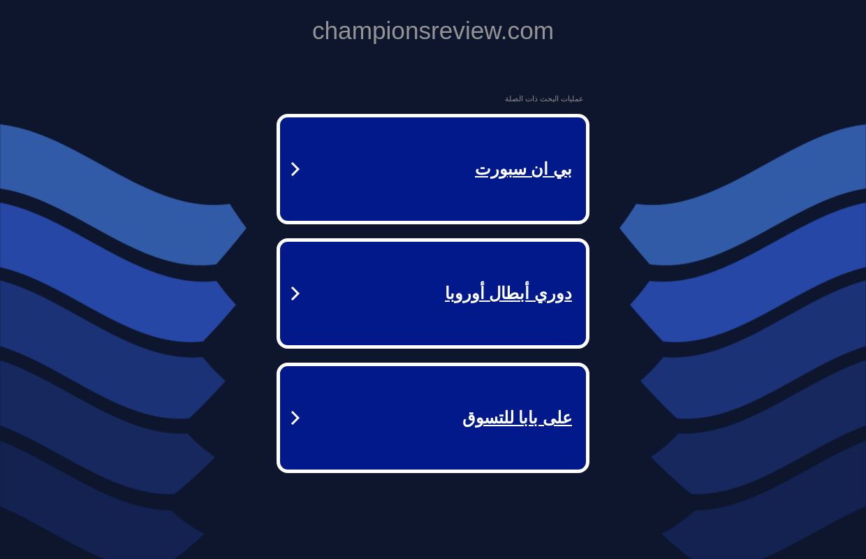 championsreview.com - championsreview المصادر والمعلومات.