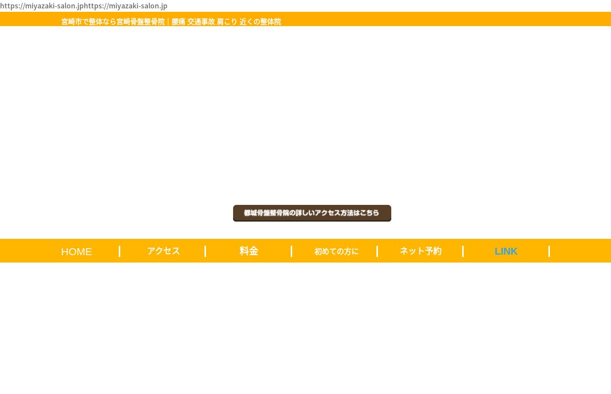 宮崎市で整体なら宮崎骨盤整骨院｜腰痛 交通事故 肩こり 近くの整体院 - 宮崎骨盤整骨院