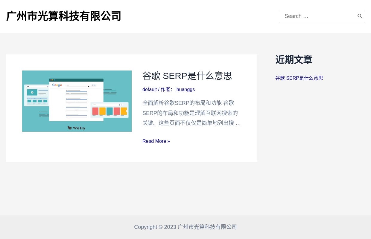 广州市光算科技有限公司 - 专业外贸出海营销技术服务，外贸建站推广引流一条龙服务