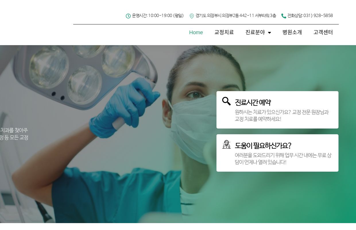 의정부교정치과,의정부치아교정,의정부교정 - 의정부교정전문치과