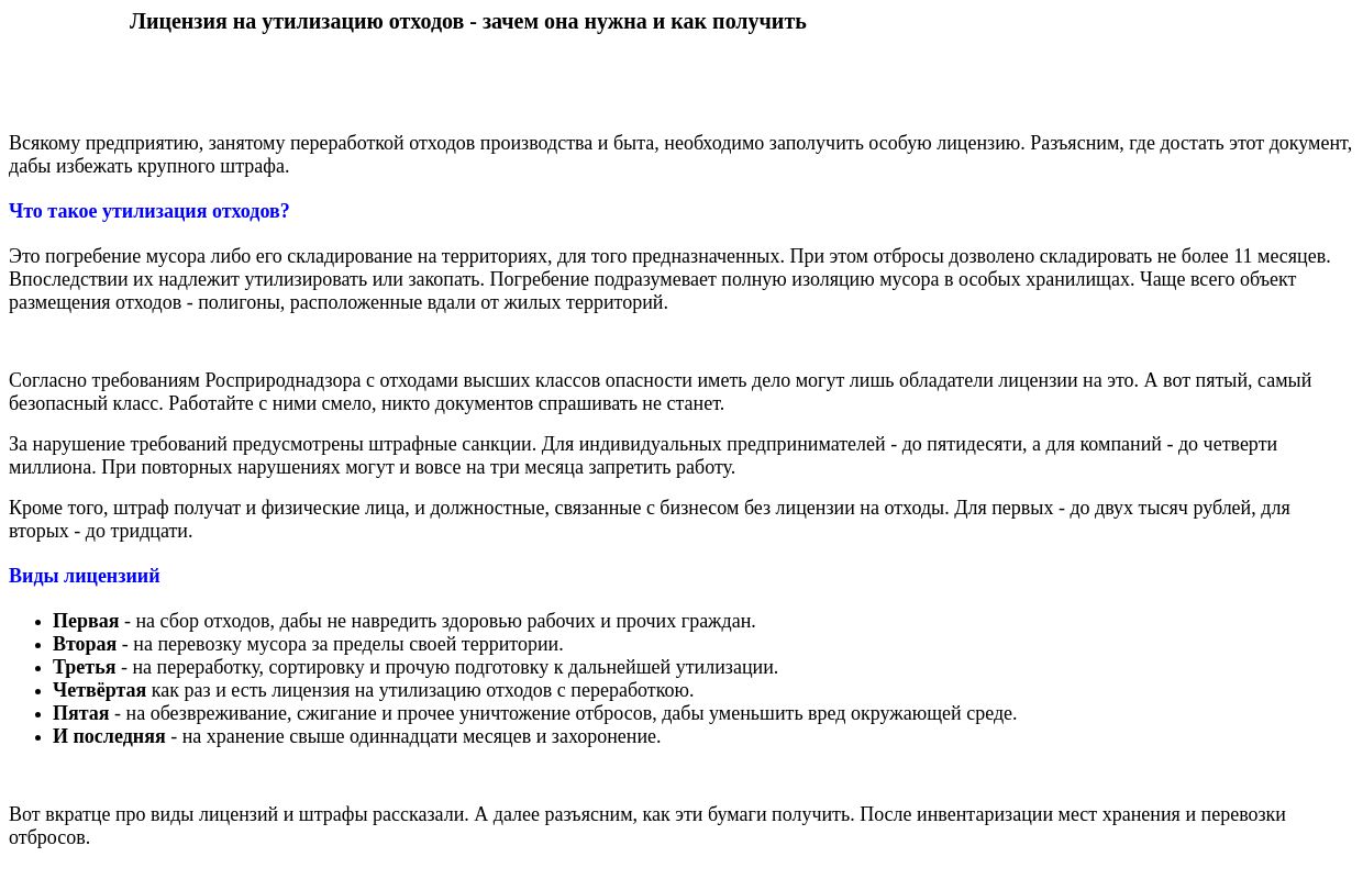 Лицензии на отходы - виды, как получить и для чего нужны