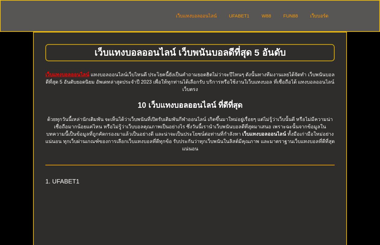 เว็บแทงบอลออนไลน์ เว็บพนันบอลดีที่สุด 5 อันดับ