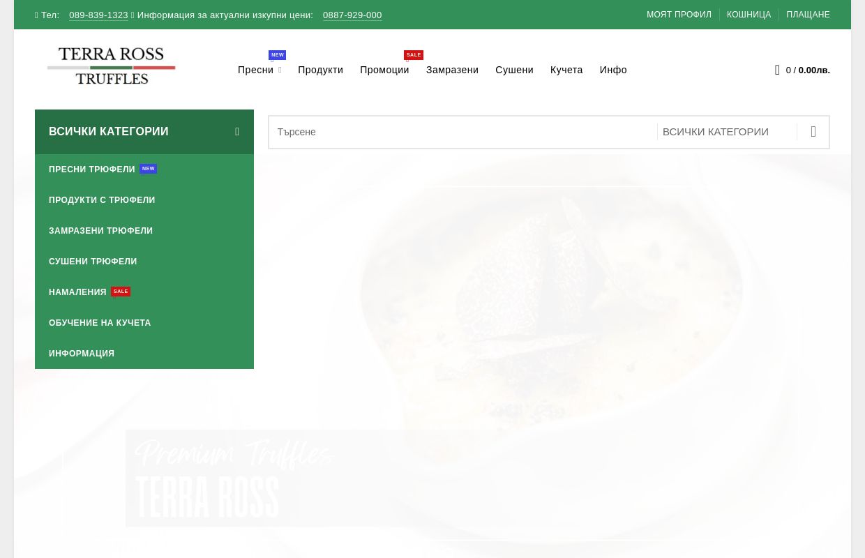 Пресни трюфели  и продукти - Купете онлайн
