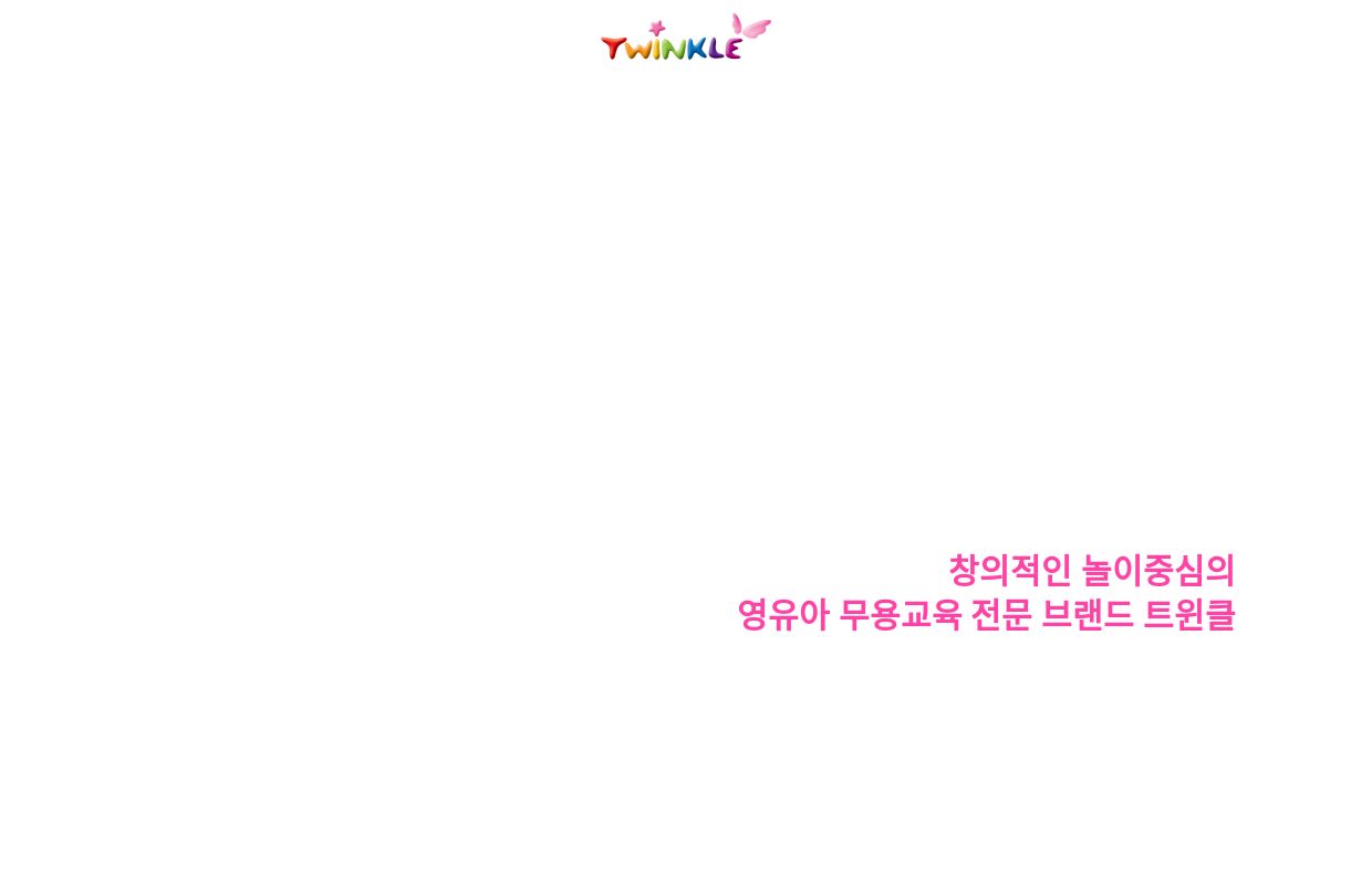 트윈클발레앤댄스 | 유아 발레 유아 댄스 무용교육 전문브랜드
