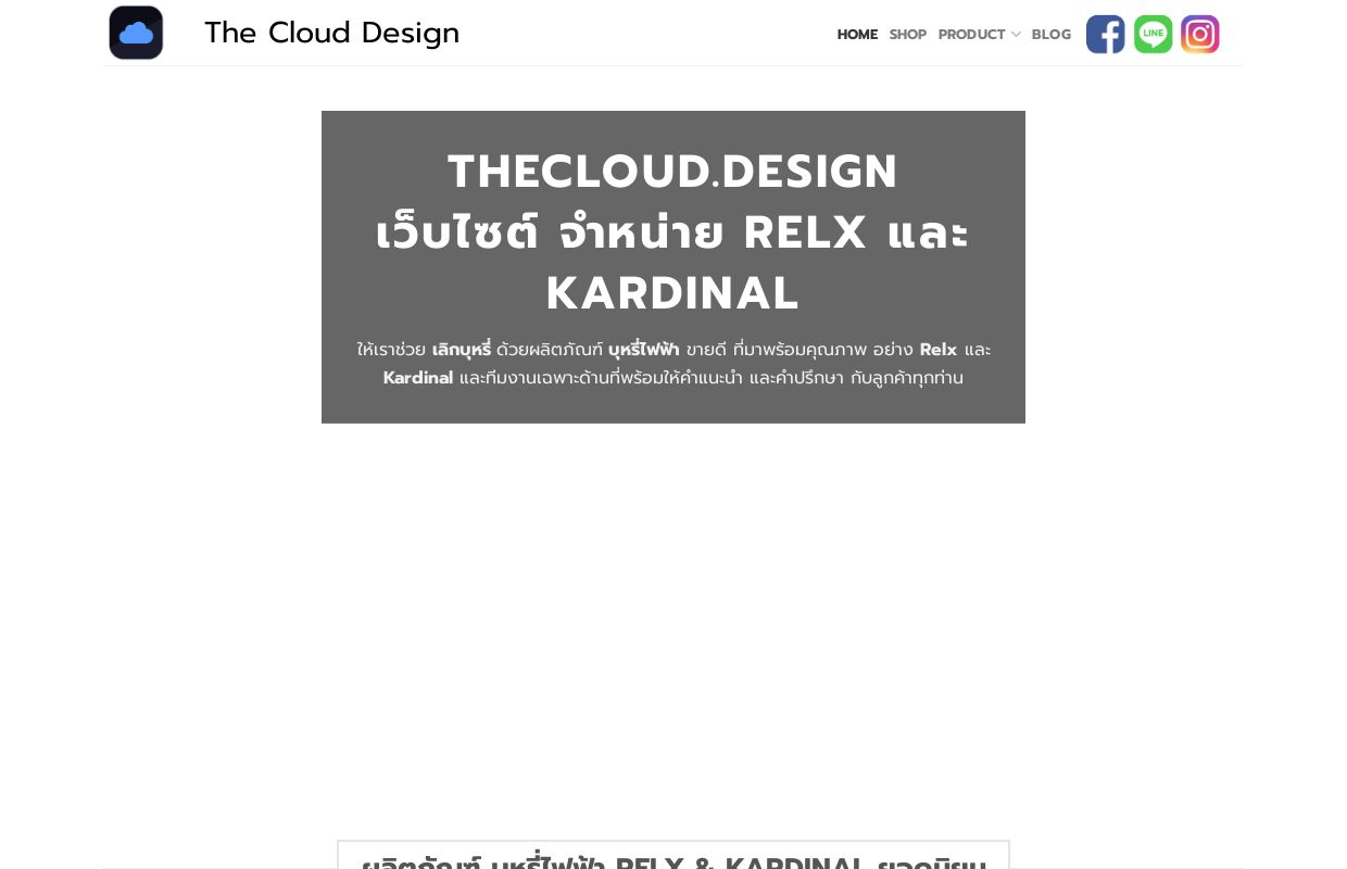 thecloud.design ผู้จำหน่ายบุหรี่ไฟฟ้า Relx และ Kardinal