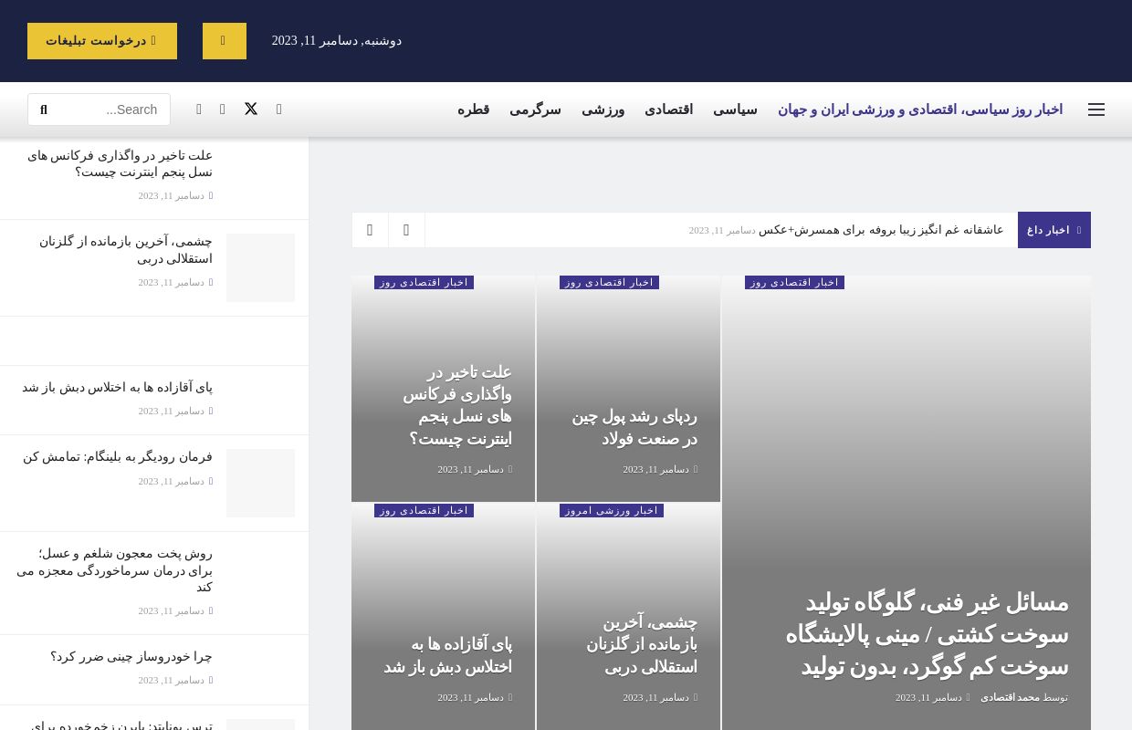 اخبار روز سیاسی، اقتصادی و ورزشی ایران و جهان - ABS NEWS | ای بی اس نیوز