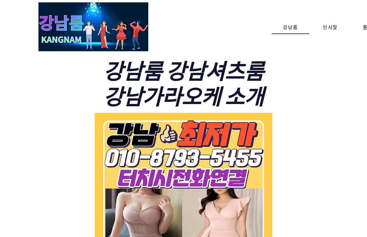 강남룸 | 강남셔츠룸 | 강남가라오케 셔츠룸 1등대표