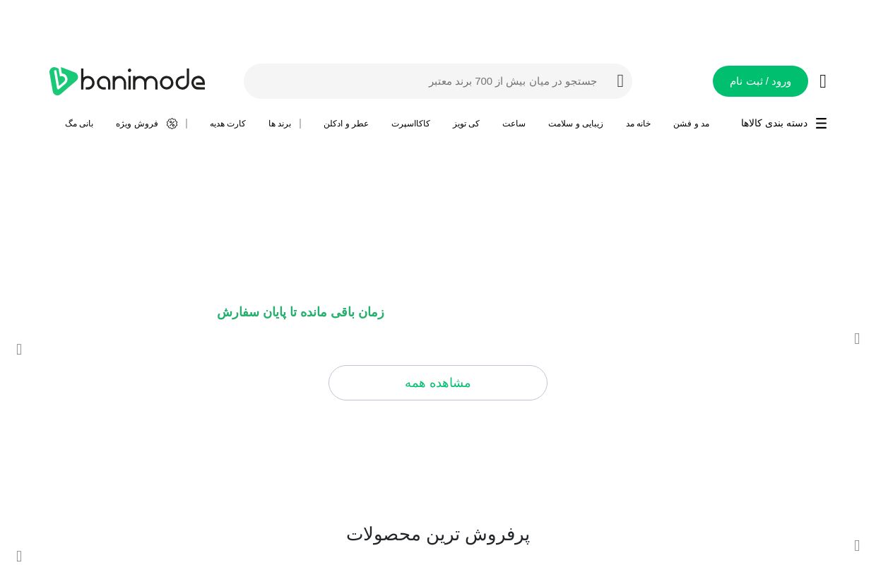 مرکز خرید آنلاین بانی مد