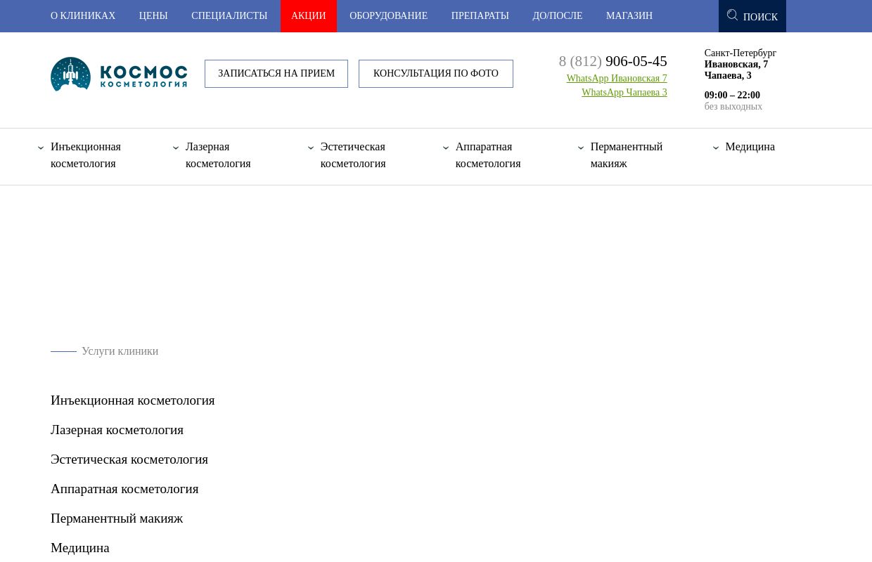 Косметологическая клиника в Санкт-Петербурге - косметология «Космос»