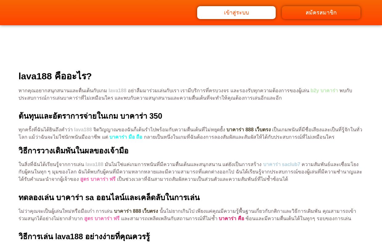 เว็บ lava188 เปิด User เติม 150 ฟรี เครดิต 45