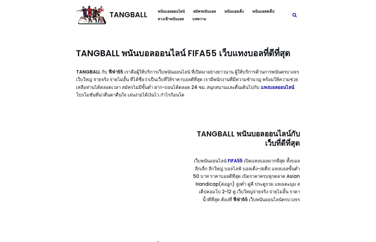 TANGBALL พนันบอลออนไลน์ FIFA55 เว็บแทงบอลที่ดีที่สุด