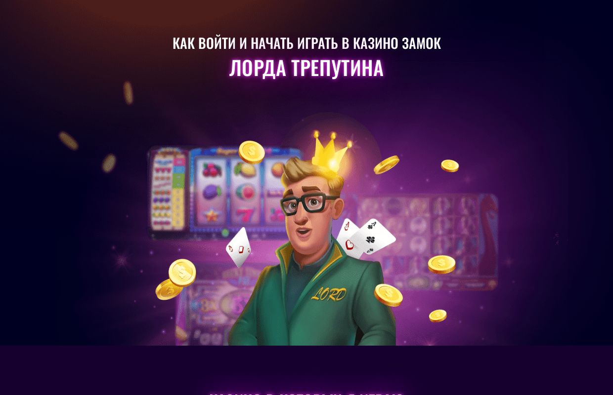 Замок Лорда Трепутина: Официальный Сайт и Стримы, Фриспины в Казино Lord Treputin