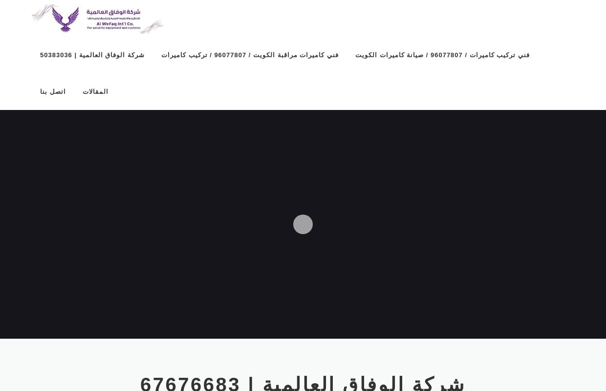 رقم فني كاميرات / 50383036 - فني تركيب كاميرات مراقبة في الكويت