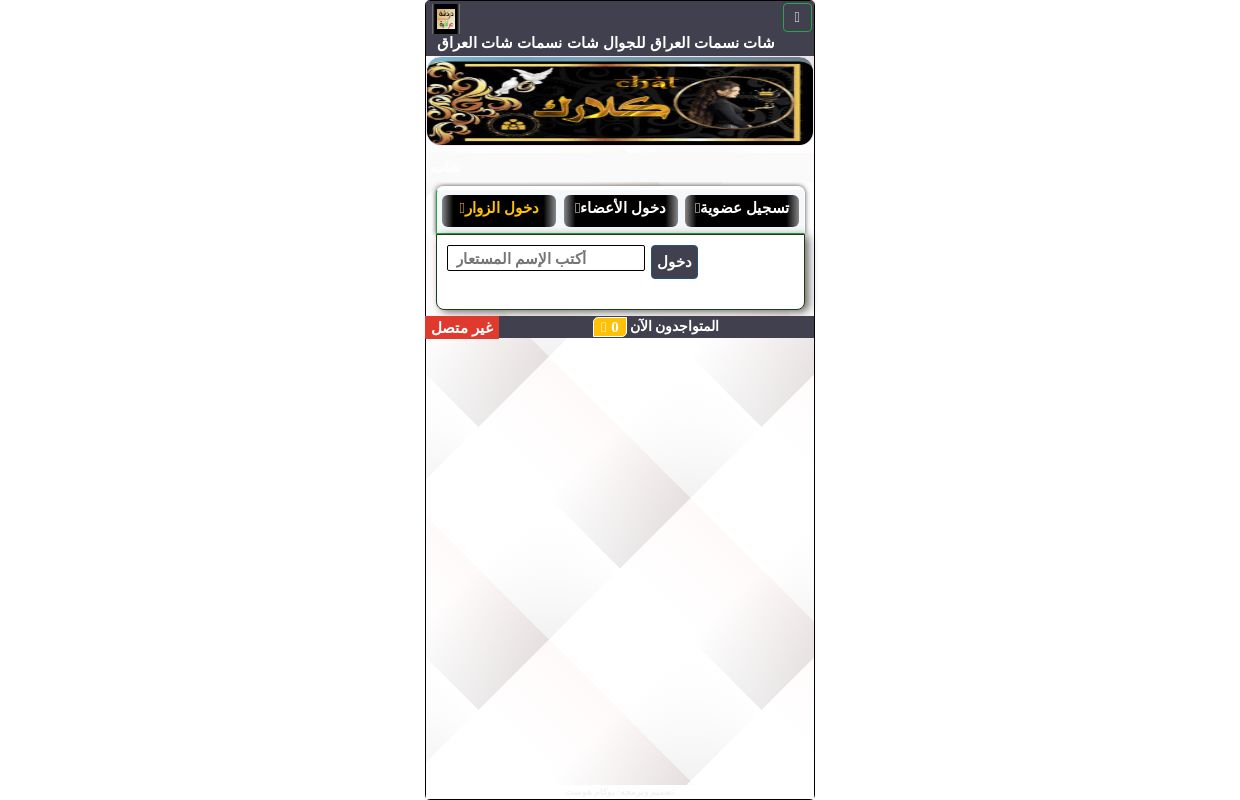 دردشة عراقية شات عراقي صوتي شات العراق للجوال شات نسمات العراق   شات نسمات بغداد شات ميديا شات طموح - شات هاي بغداد - شات بغداديات - شات امواج ا
