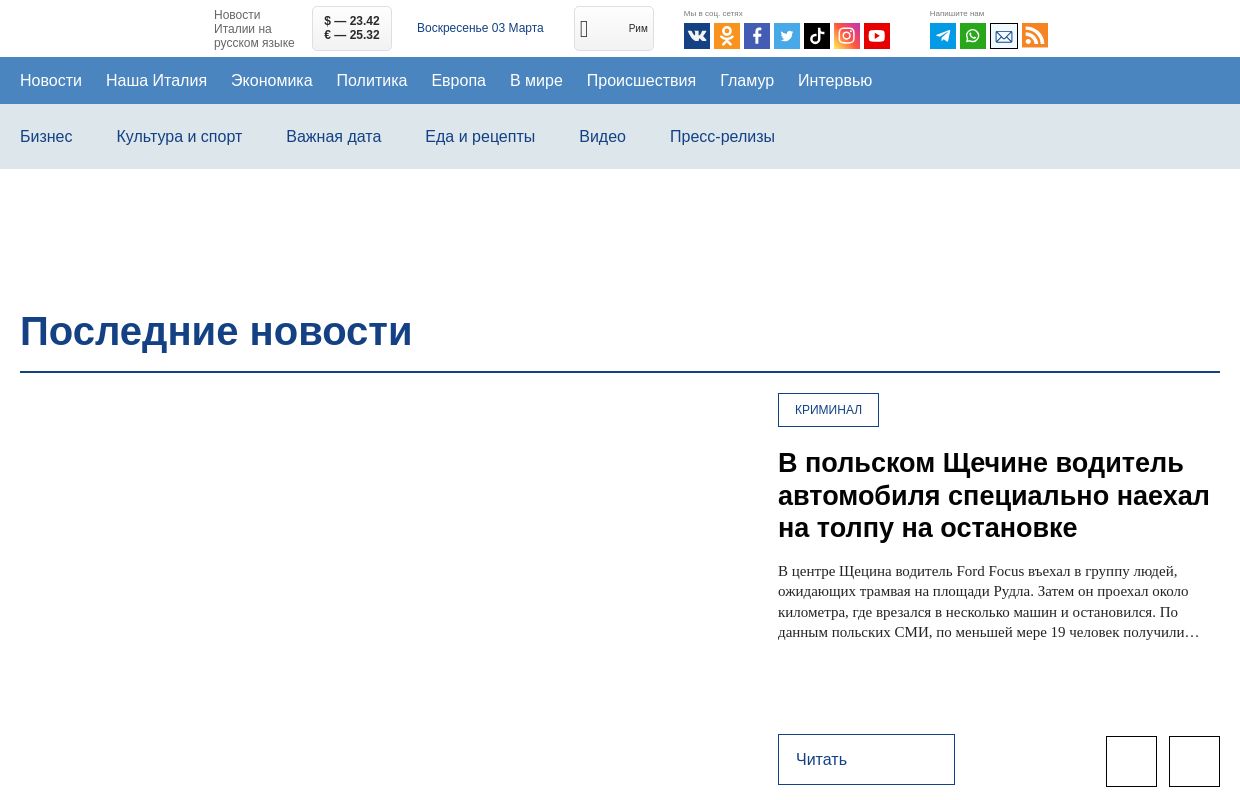 Новости Италии из первых рук