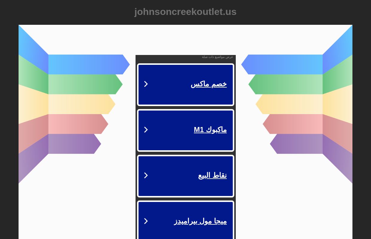 johnsoncreekoutlet.us - johnsoncreekoutlet المصادر والمعلومات.