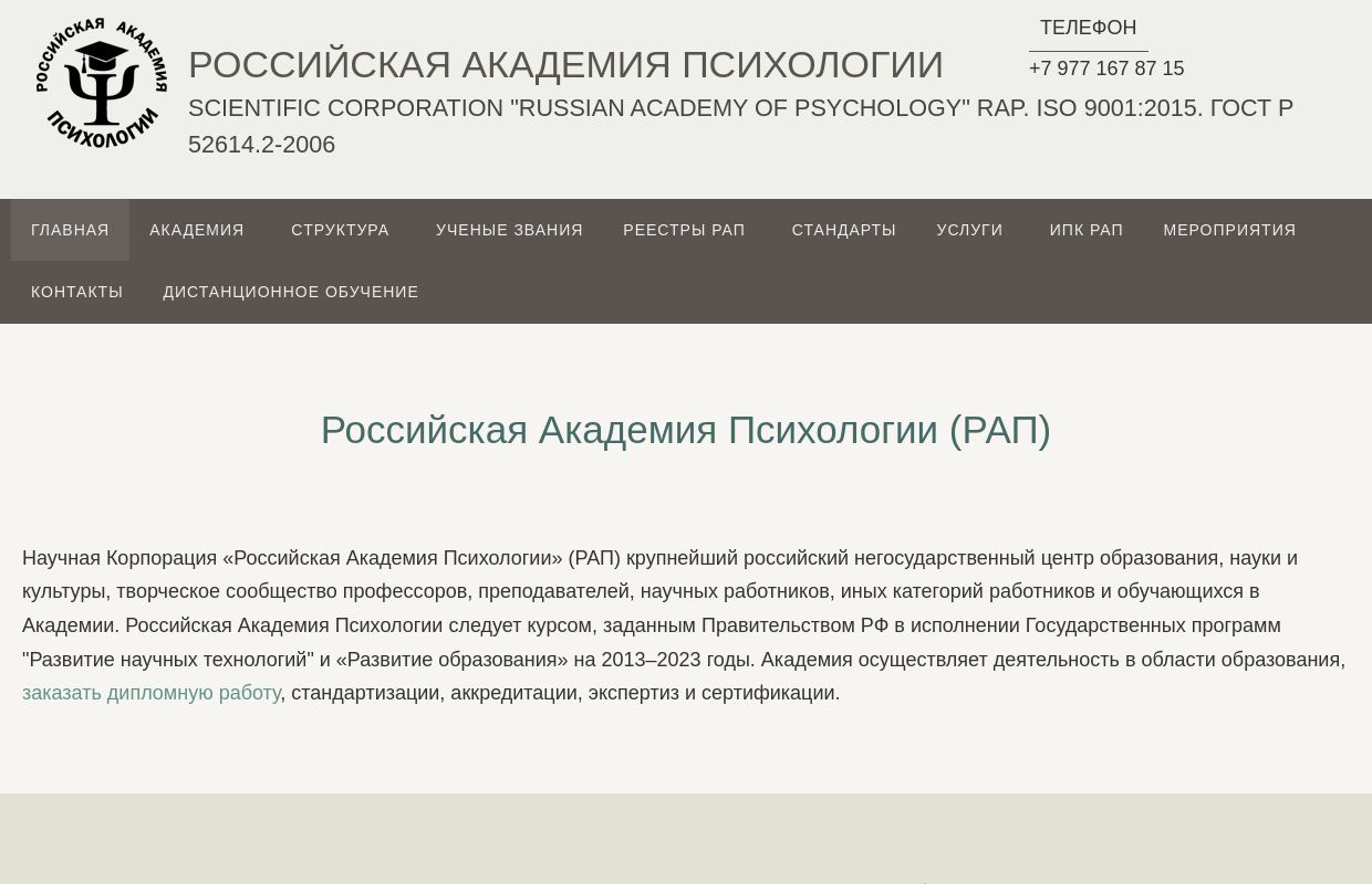 Российская Академия Психологии — Scientific Corporation "Russian Academy of Psychology" RAP. ISO 9001:2015. ГОСТ Р 52614.2-2006