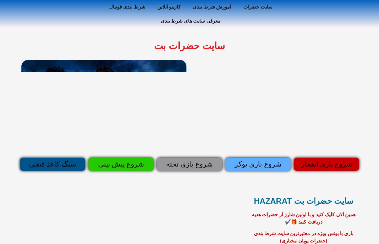سایت حضرات بت - بدون فیلتر(بونس ویژه) - حضرات Hazarat