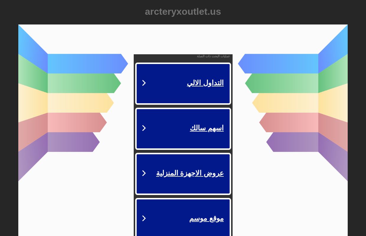 arcteryxoutlet.us - arcteryxoutlet المصادر والمعلومات.