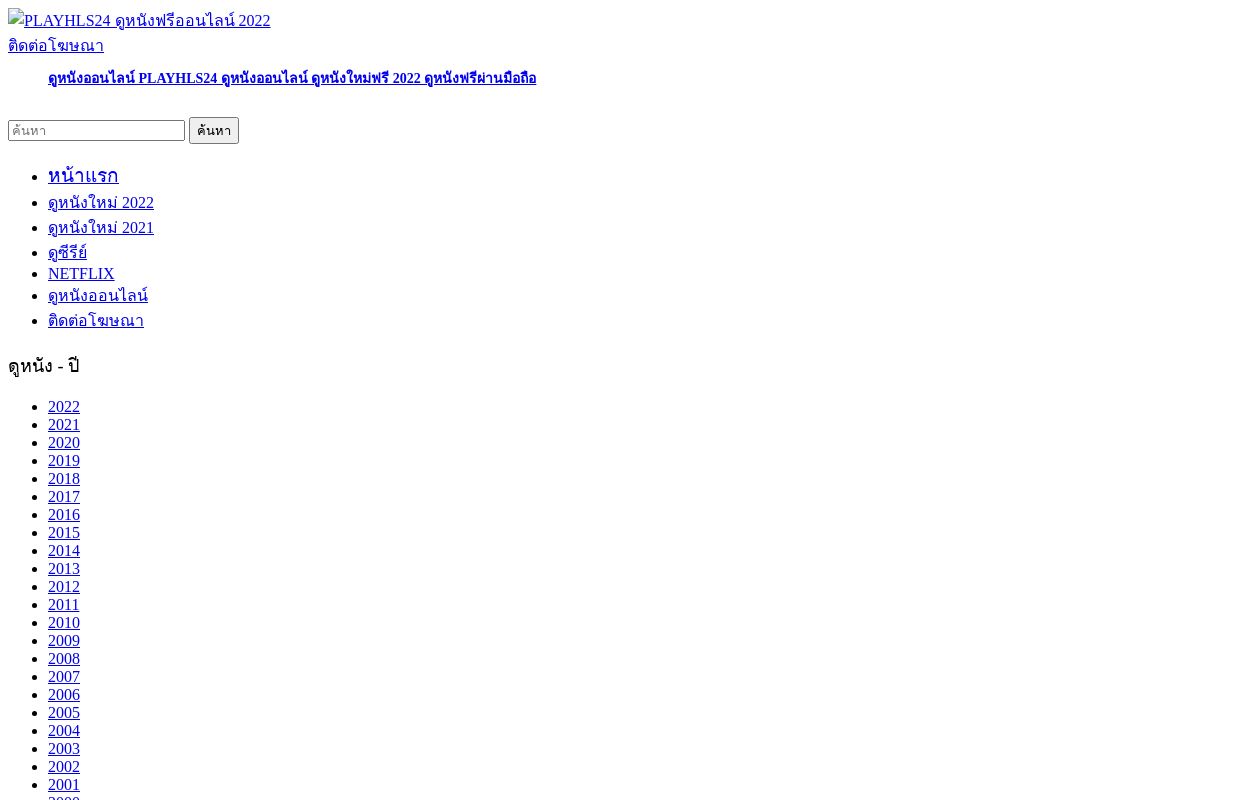  PLAYHLS24 ดูหนังฟรีออนไลน์ 2022