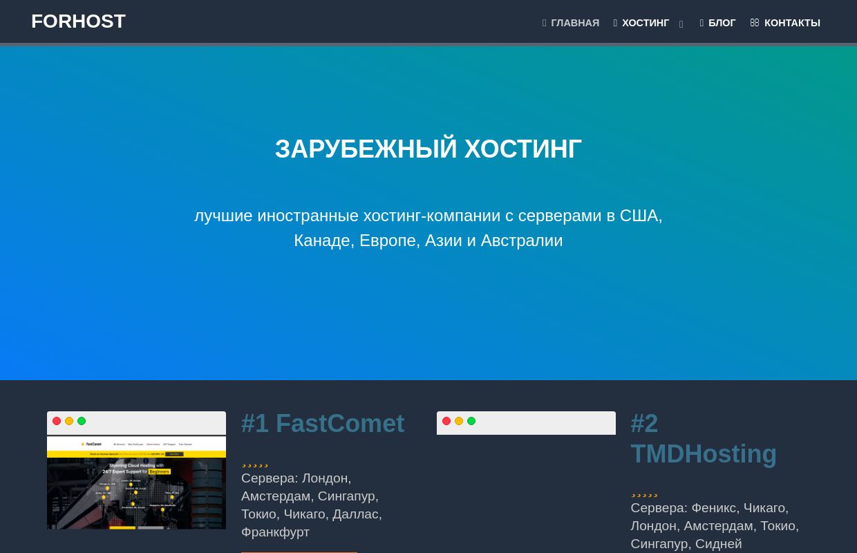Зарубежный хостинг