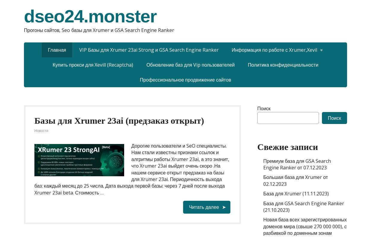 dseo24.monster - Прогоны сайтов, Seo базы для Xrumer и GSA Search Engine Ranker