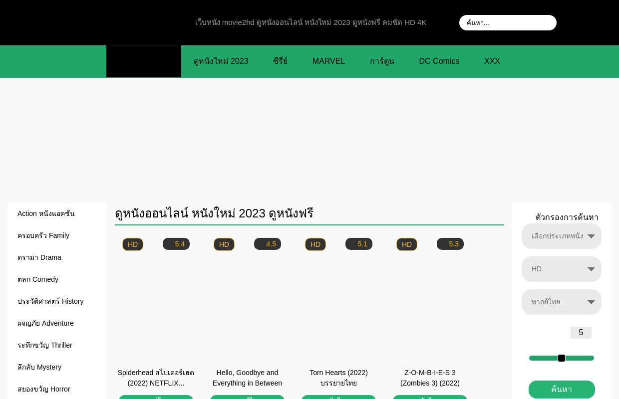 เว็บหนัง movie2hd ดูหนังออนไลน์ หนังใหม่ 2023 ดูหนังฟรี คมชัด HD 4K
