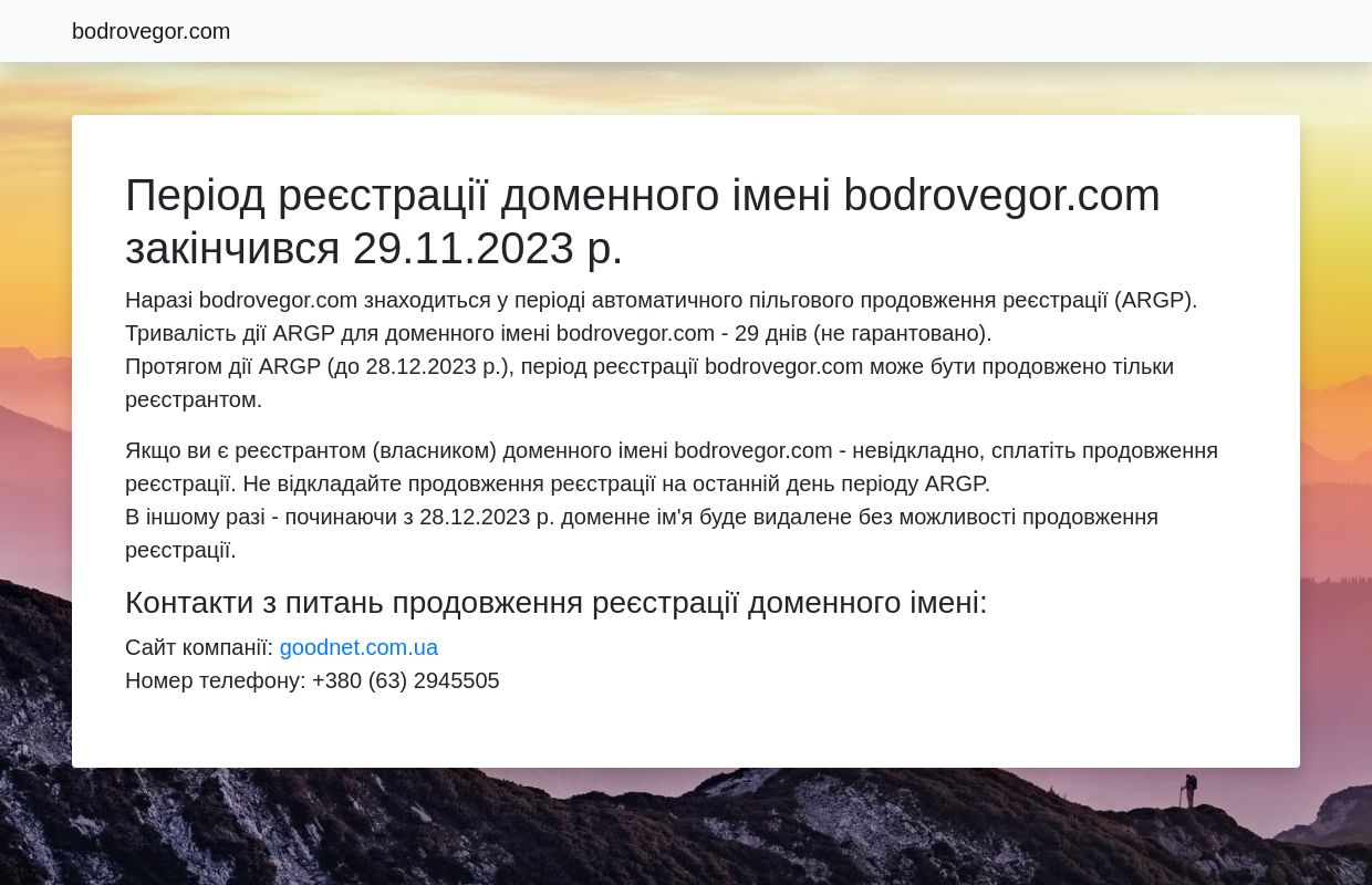 Період реєстрації доменного імені bodrovegor.com закінчився 29.11.2023 р.