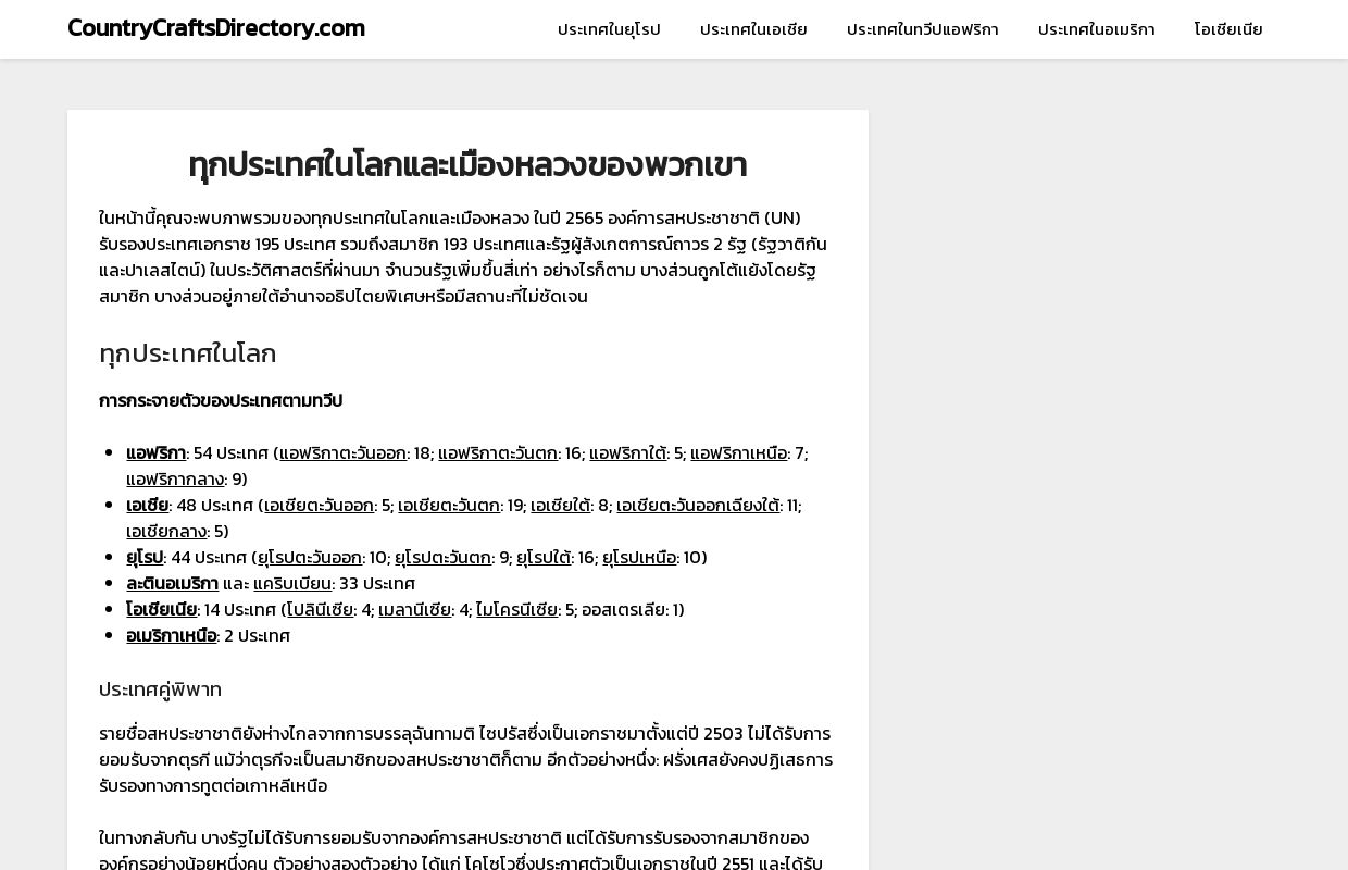 CountryCraftsDirectory.com – ทุกประเทศในโลกและเมืองหลวงของพวกเขา