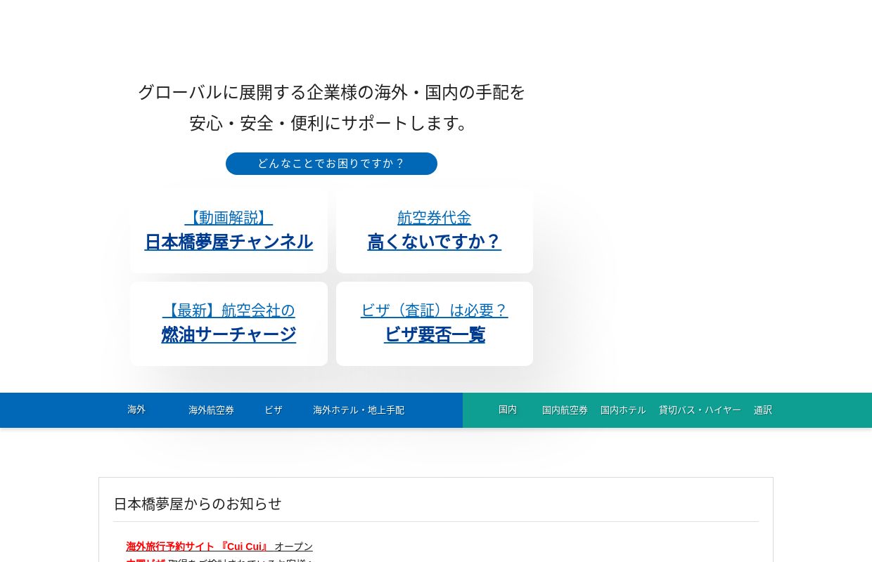 
    ビザ・航空券｜法人さま向け旅行会社｜日本橋夢屋  