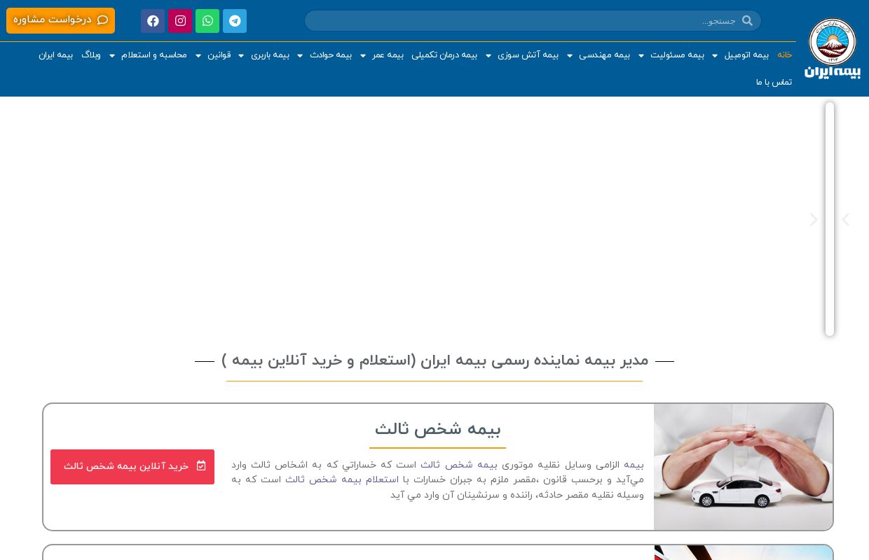 خانه - بیمه ایران - خرید آنلاین بیمه ، استعلام و محاسبه بیمه ارزان - بیمه بدنه اصفهان