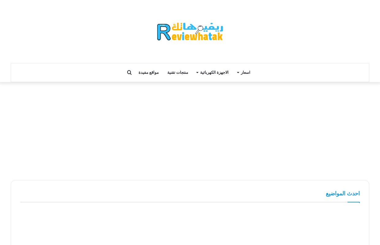 ريفيوهاتك - أكبر موقع متخصص في مراجعة المنتجات