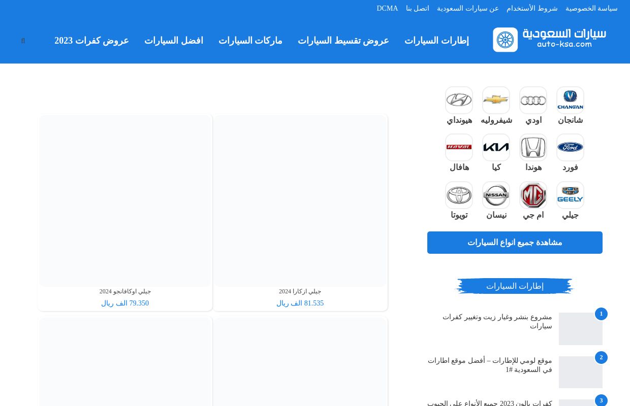 سيارات السعودية - دليلك الأول لعالم السيارات والإطارات